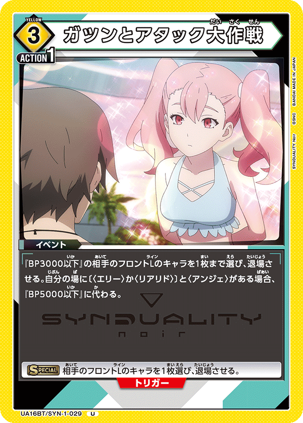 ガツンとアタック大作戦